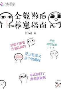全能影后养崽指南文封面