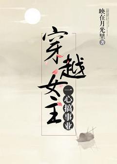 穿越女主一心搞事业封面