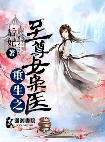 重生之至尊女枭医封面