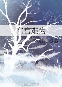 东宫难为封面