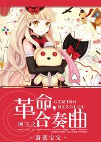 网王之革命合奏曲封面