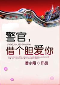 警官,借个胆爱你封面