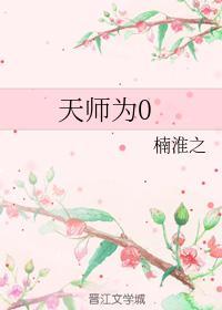 天师为0封面