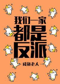 我们一家都是反派封面
