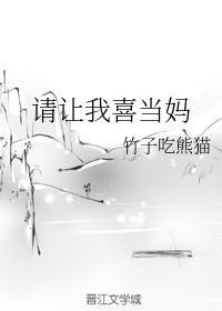 请让我喜当妈封面