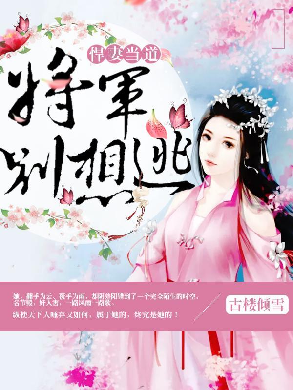 悍妻当道：将军别想逃封面