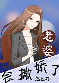 老婆会撒娇了怎么办封面