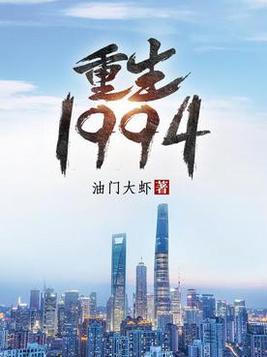 重生1994封面