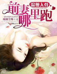 温缠入骨,前妻哪里跑封面