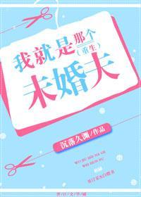 我就是那个未婚夫(重生)封面