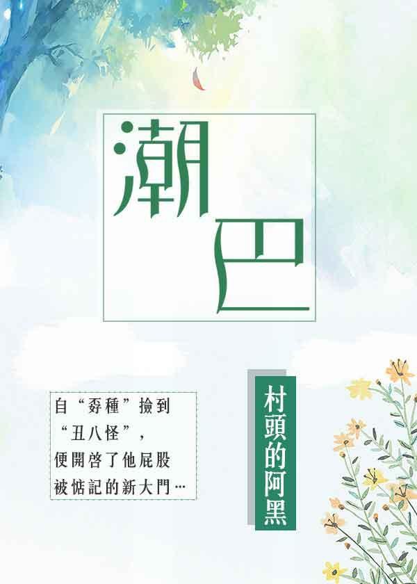 潮巴封面
