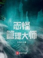 志怪管理大师封面