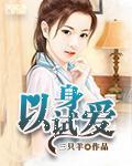 以身试爱封面
