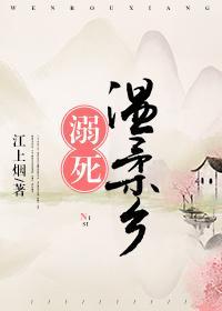 溺死温柔乡[西幻]封面