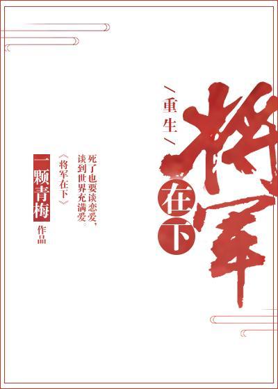 将军在下[重生]封面