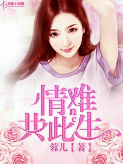 情难共此生封面