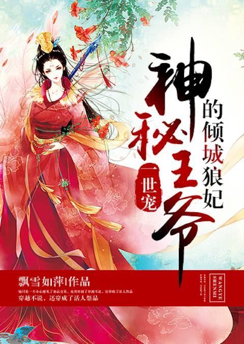 一世宠,神秘王爷的倾城狼妃封面