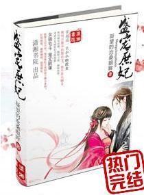 盛宠庶妃封面