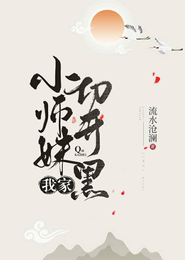 我家小师妹切开黑封面