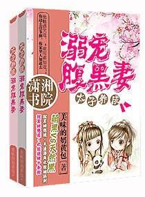太子养成:溺宠腹黑妻封面