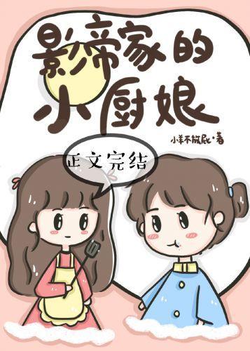 影帝家的小厨娘封面