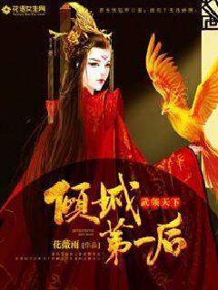 倾城第一后：武领天下封面