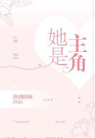 她是主角GL封面