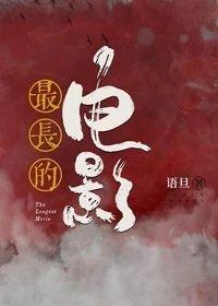 最长的电影[娱乐圈]封面
