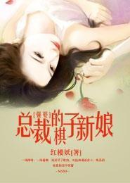 强娶,总裁的棋子新娘封面