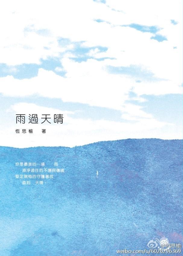 雨过天晴封面