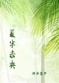 夏半未央封面