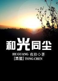 [黑篮]和光同尘封面