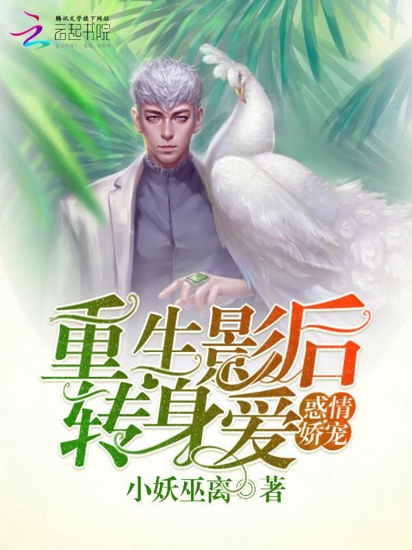 惑情娇宠：重生影后转身爱封面