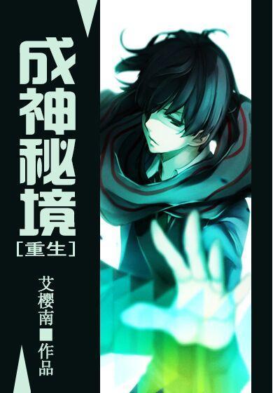 成神秘境[重生]封面