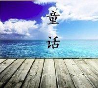 童话封面