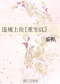 违规上位[重生GL]封面
