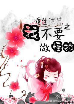 重生洪荒之我不要做怪物封面