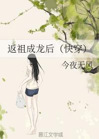 返祖成龙后(快穿)封面