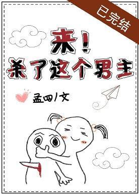 来!杀了这个男主封面
