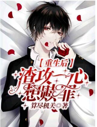 重生后渣攻一心只想赎罪封面