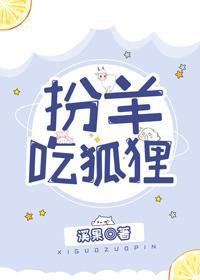 扮羊吃狐貍封面