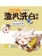 快穿之渣男洗白实录封面