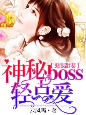 鬼眼甜妻：神秘boss轻点爱封面