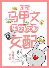 团宠马甲文里的反派女配[快穿]封面