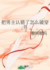把男主认错了怎么破穿书封面
