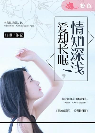 情知深浅，爱却长眠封面