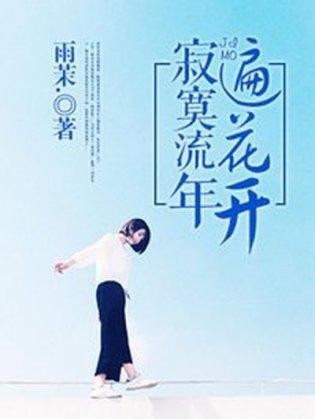 寂寞流年遍花开封面