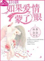 如果爱情蒙了眼乔雨馨傅瑾言封面
