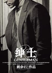 绅士封面