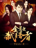 金融弒猎者封面